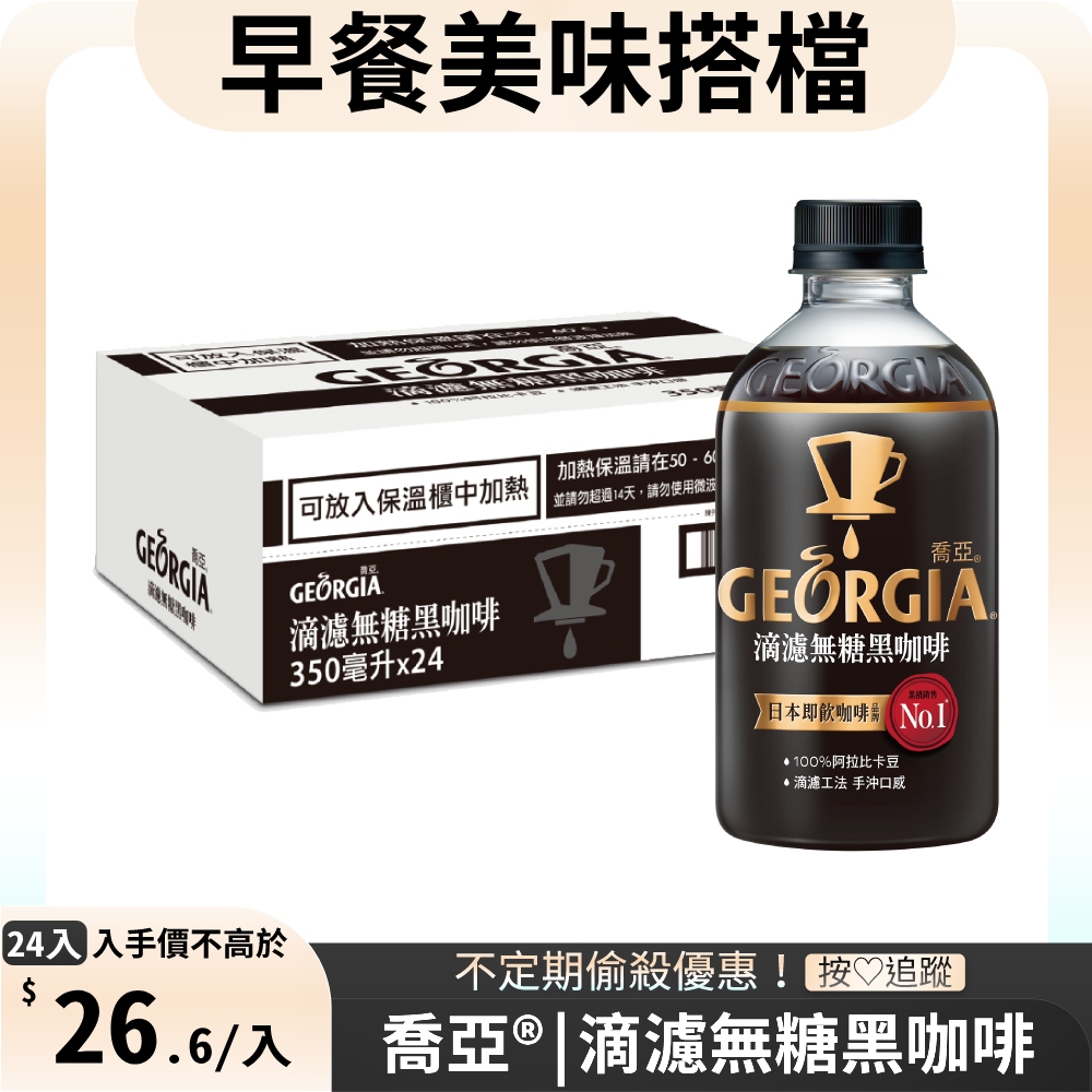 GEORGIA喬亞 滴濾無糖黑咖啡 350ml(24入/箱)