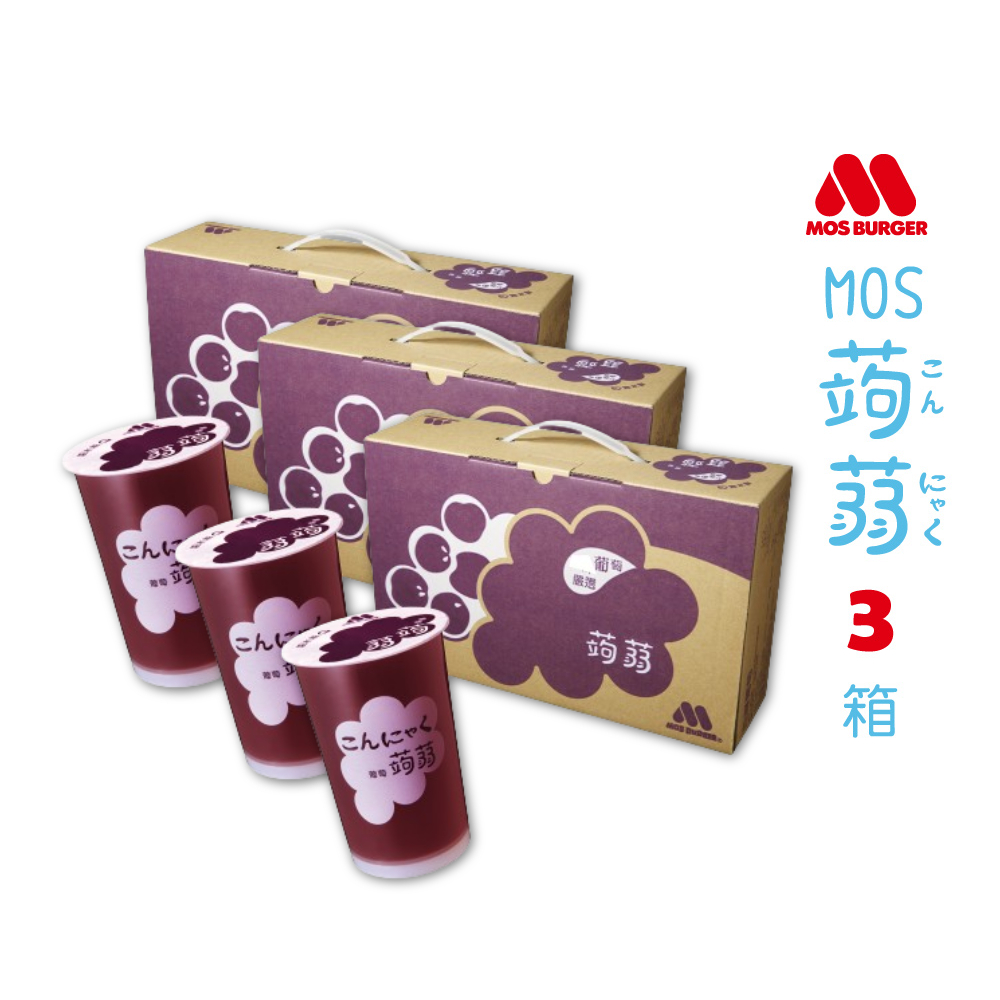 【MOS摩斯漢堡】經典蒟蒻禮盒 葡萄*3 共3箱入(15杯入/箱)