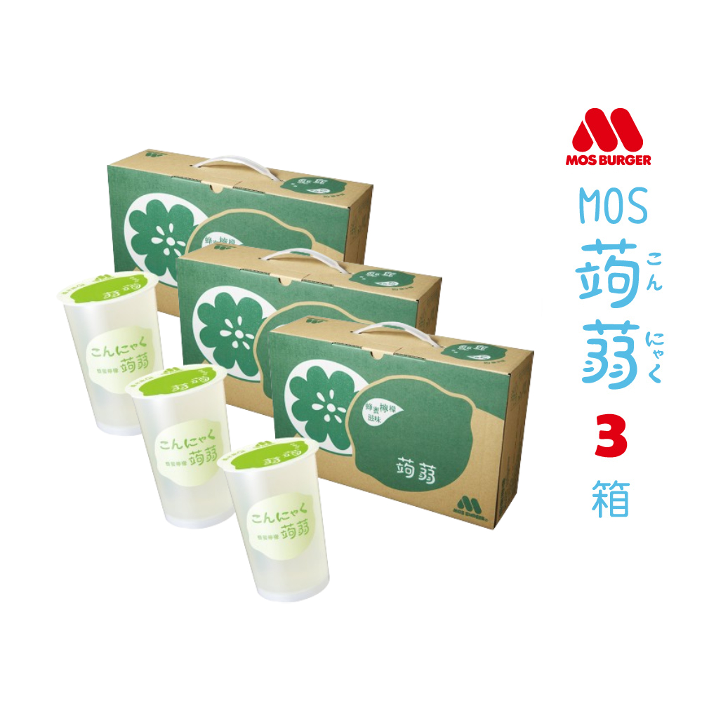 【MOS摩斯漢堡】經典蒟蒻禮盒 檸檬*3 共3箱入(15杯入/箱)