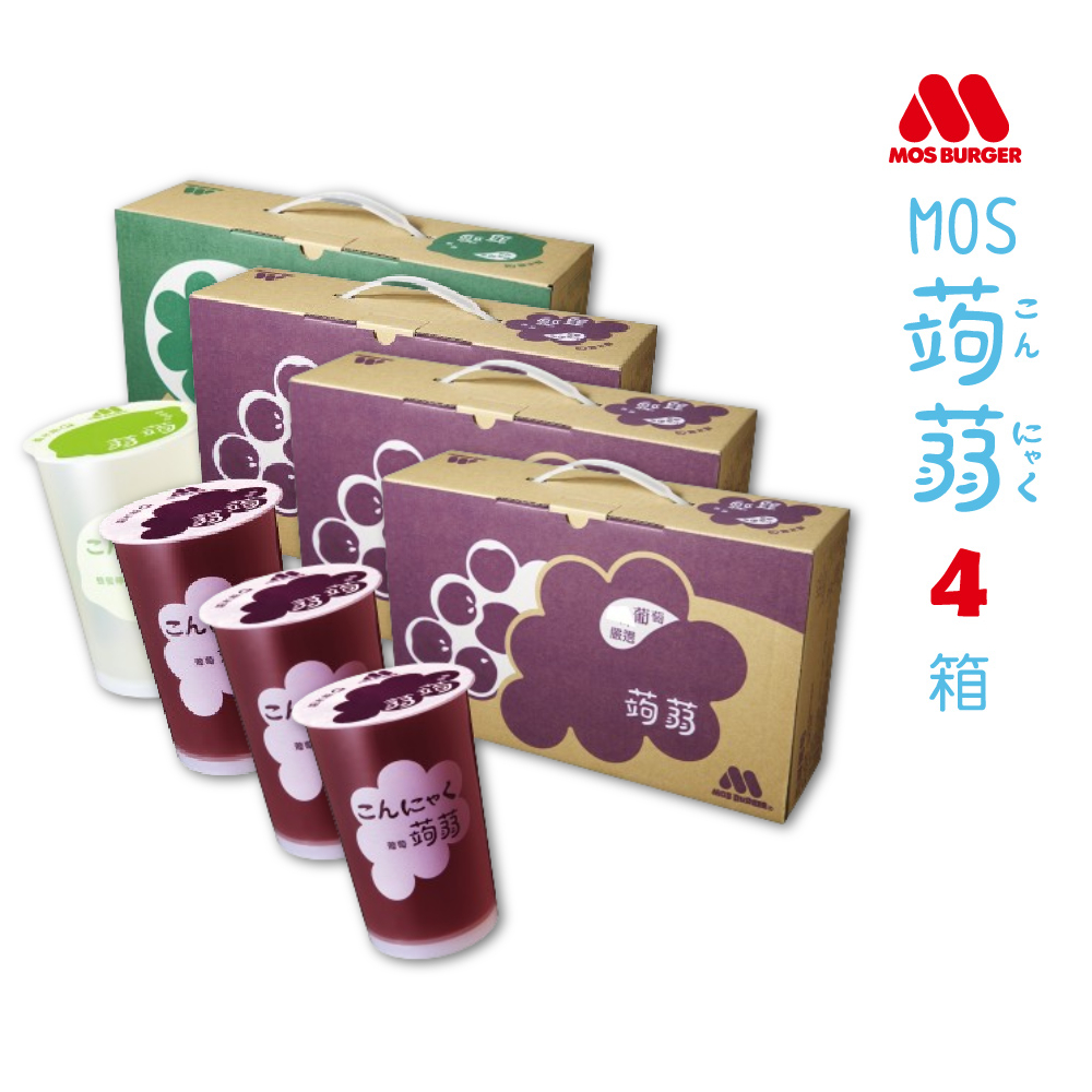 【MOS摩斯漢堡】經典蒟蒻禮盒 葡萄*3+檸檬*1 共4箱入(15杯入/箱)