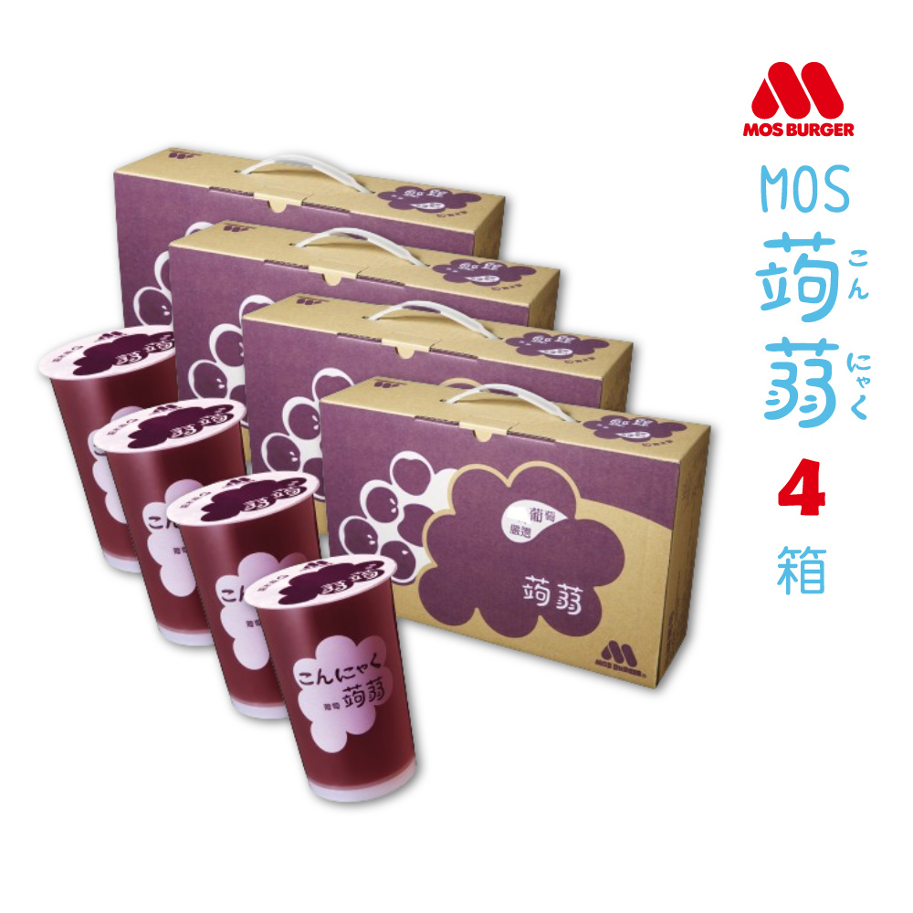 【MOS摩斯漢堡】經典蒟蒻禮盒 葡萄*4 共4箱入(15杯入/箱)