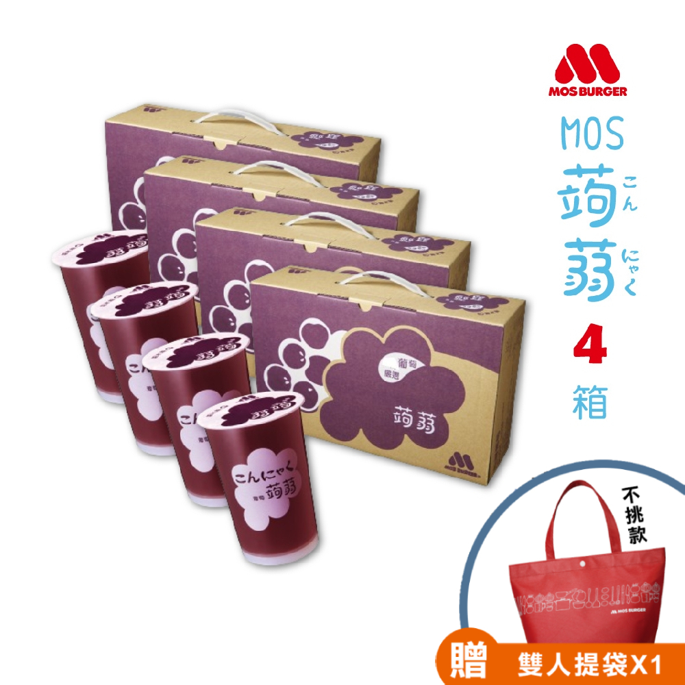 【MOS摩斯漢堡】經典蒟蒻禮盒 葡萄*4 共4箱入(15杯入/箱)