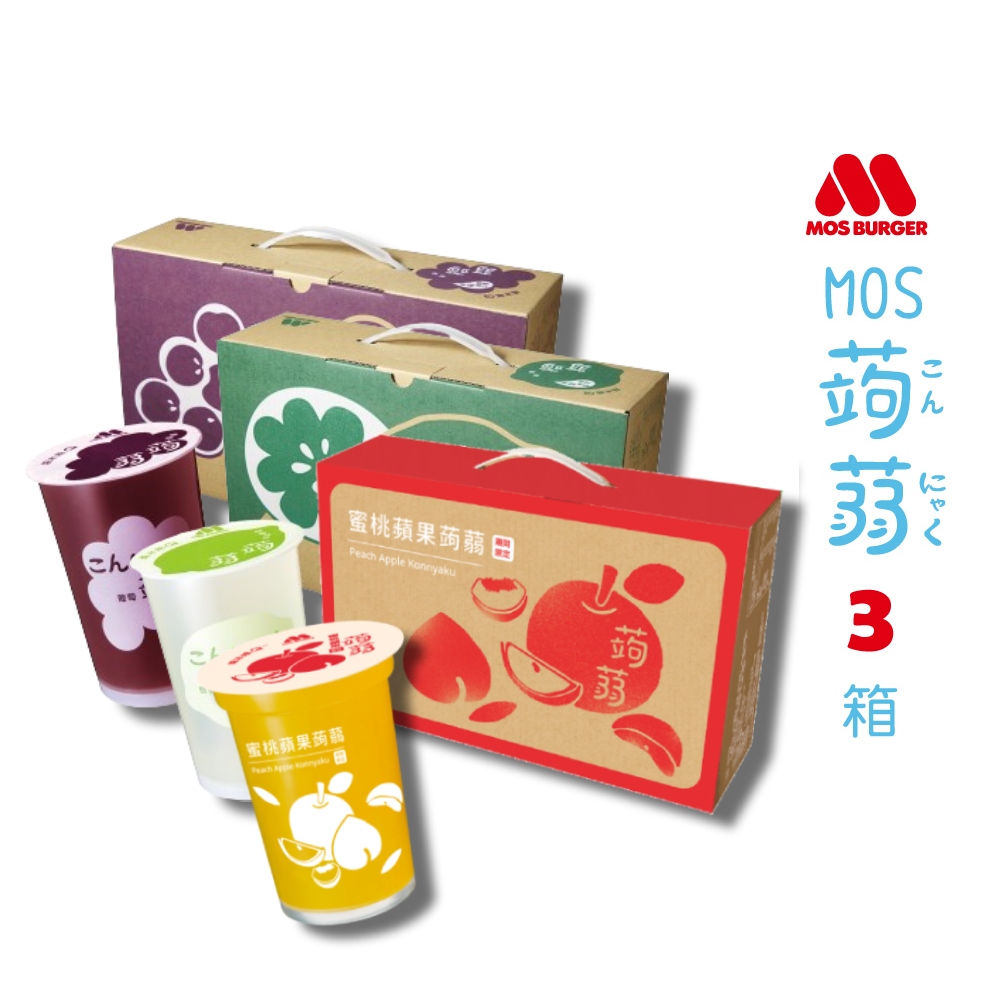 【MOS摩斯漢堡】經典蒟蒻禮盒 蜜桃蘋果+葡萄+檸檬 共3箱入(15杯入/箱)