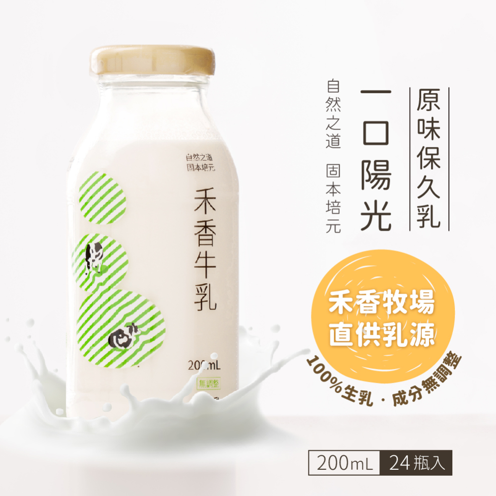 【禾香牧場】一口陽光 原味保久乳 100%生乳 48瓶 (200ml/瓶)