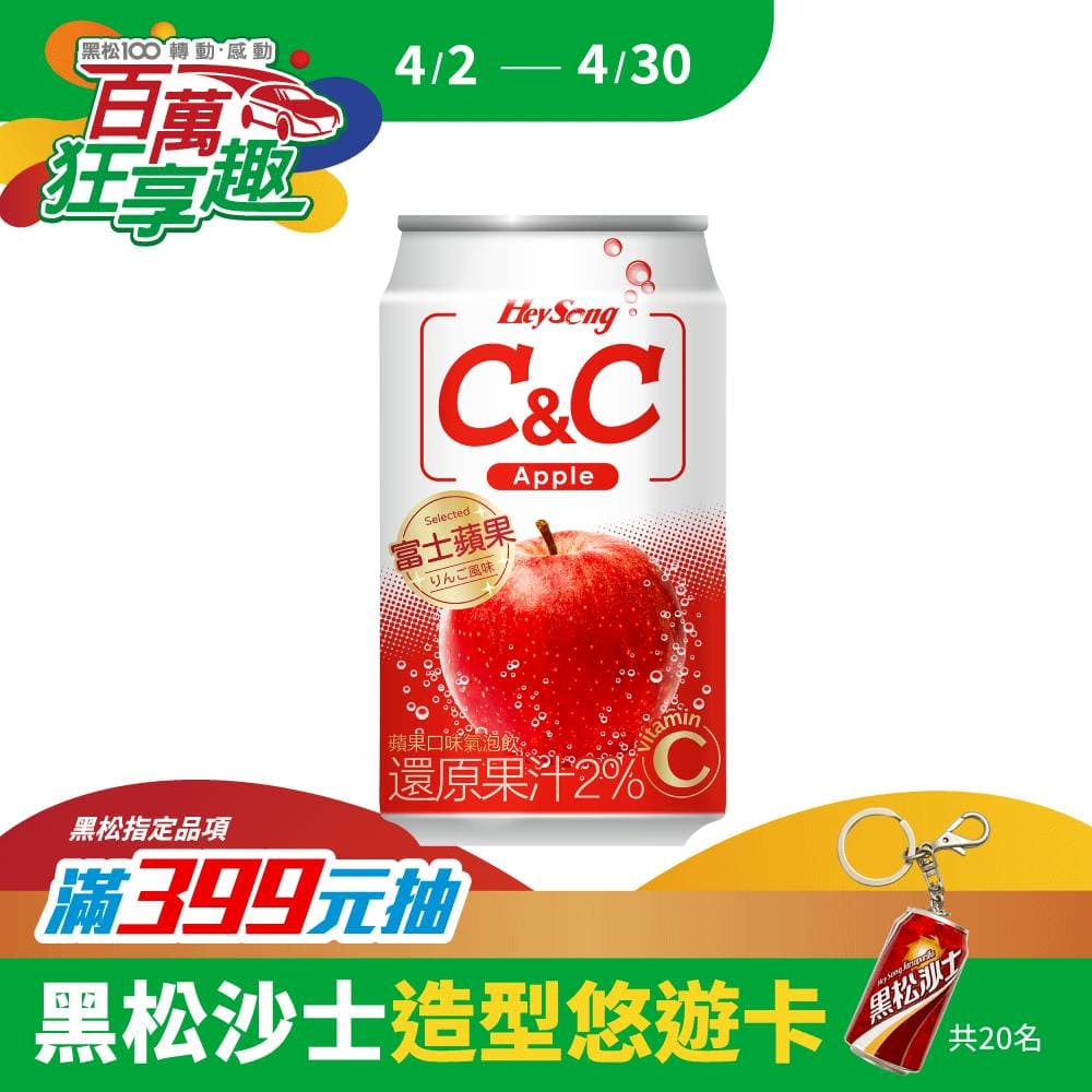 黑松汽水C&C氣泡飲-蘋果口味 330ml (24入/箱)