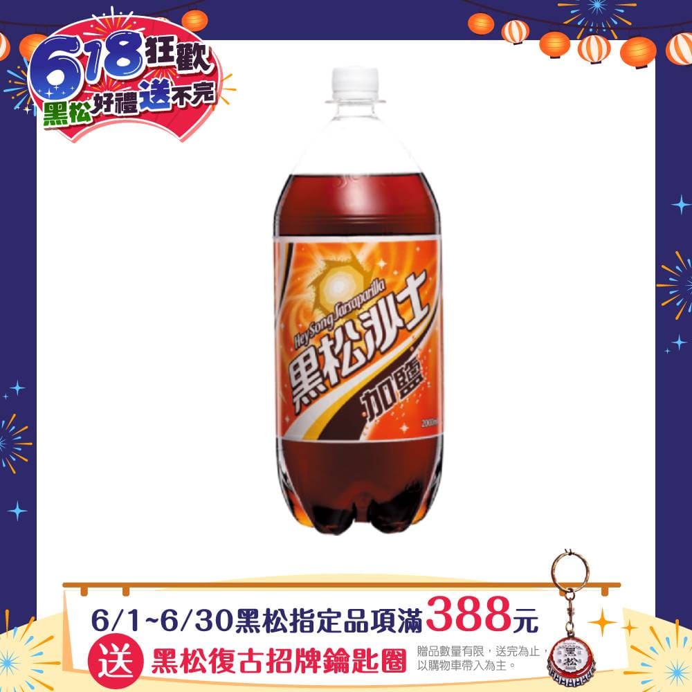 黑松加鹽沙士2000ml (6入/箱)