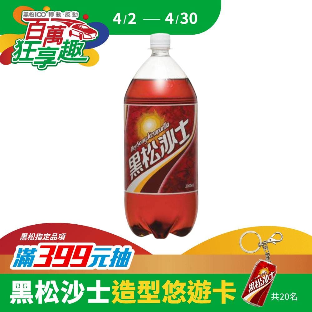 黑松沙士2000ml (6入/箱)