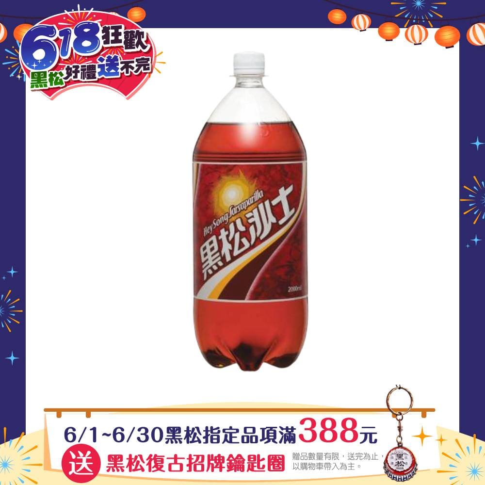 黑松沙士2000ml (6入/箱)