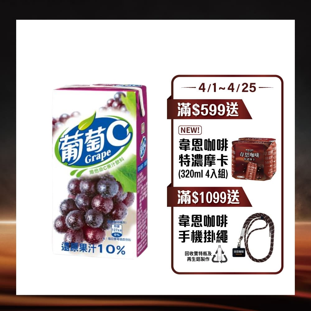 【黑松】葡萄C 葡萄果汁飲料300ml(24入X2箱)