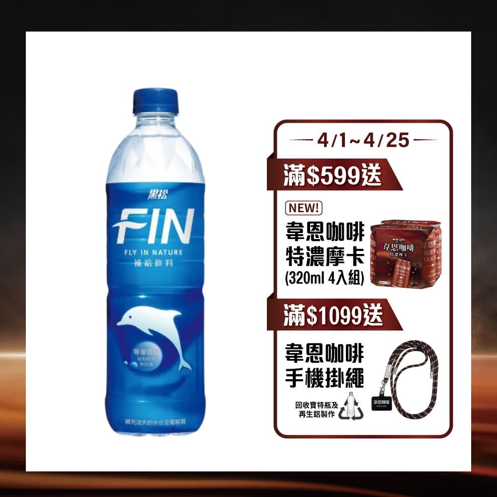 黑松FIN補給飲料580ml (24入/2箱)