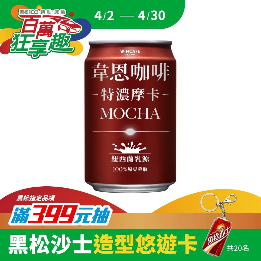 黑松韋恩咖啡特濃摩卡 320ml (24入X2箱)