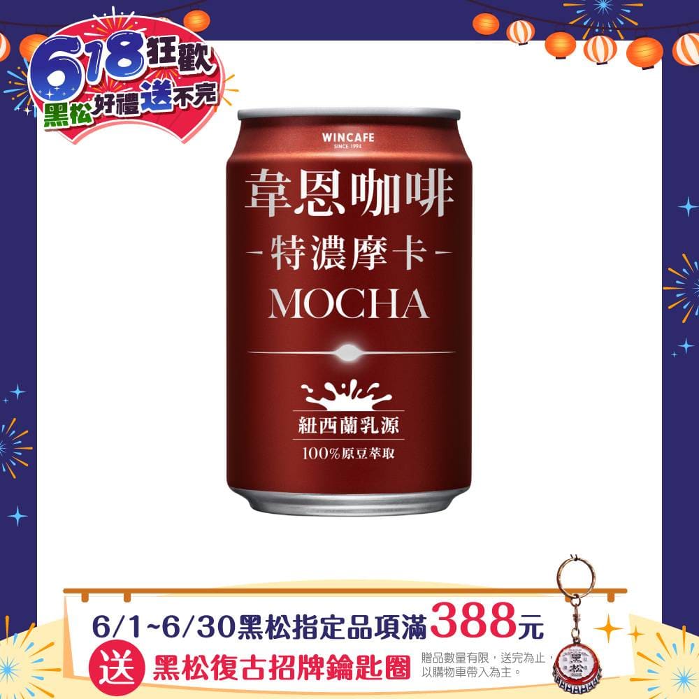 黑松韋恩咖啡特濃摩卡 320ml (24入X2箱)