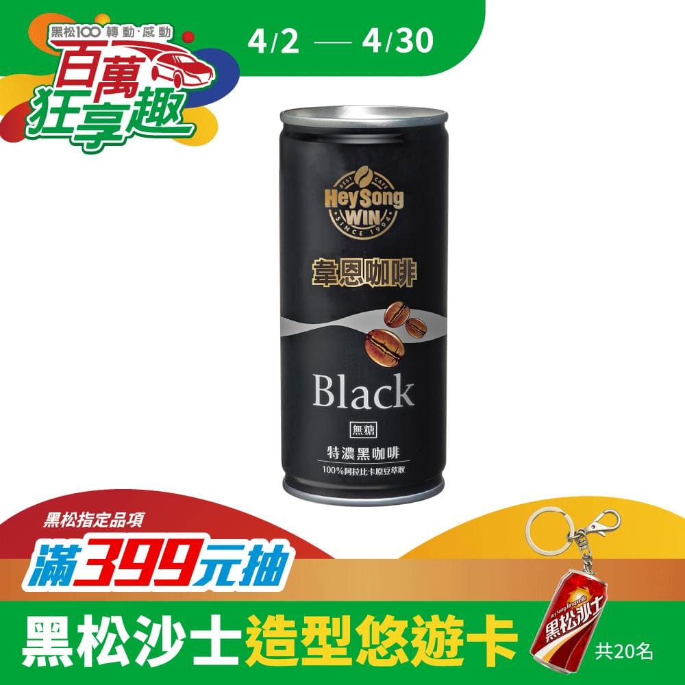 黑松韋恩咖啡特濃黑咖啡 210ml (24入/箱)