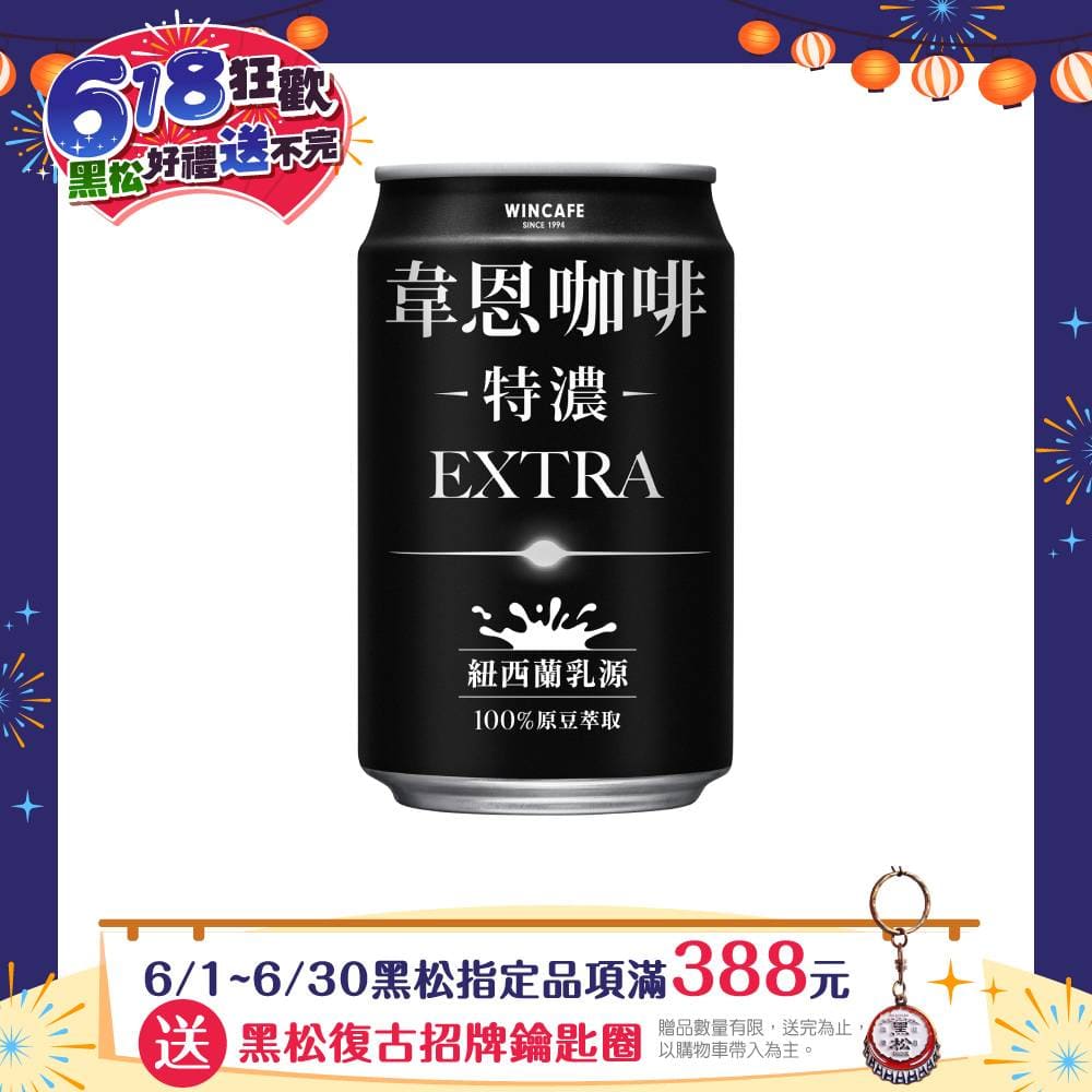 黑松特濃韋恩咖啡 320ml (24入/箱)
