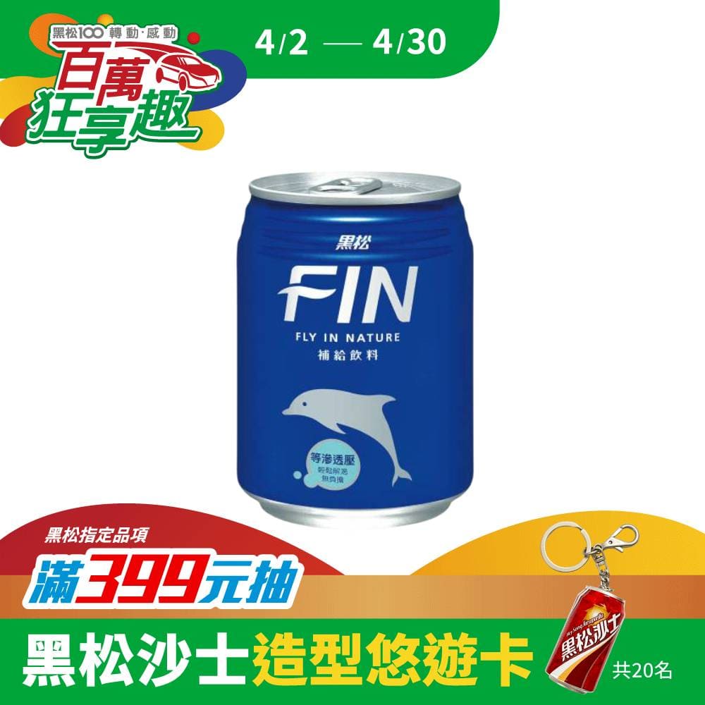 黑松FIN補給飲料240ml (24入/箱)