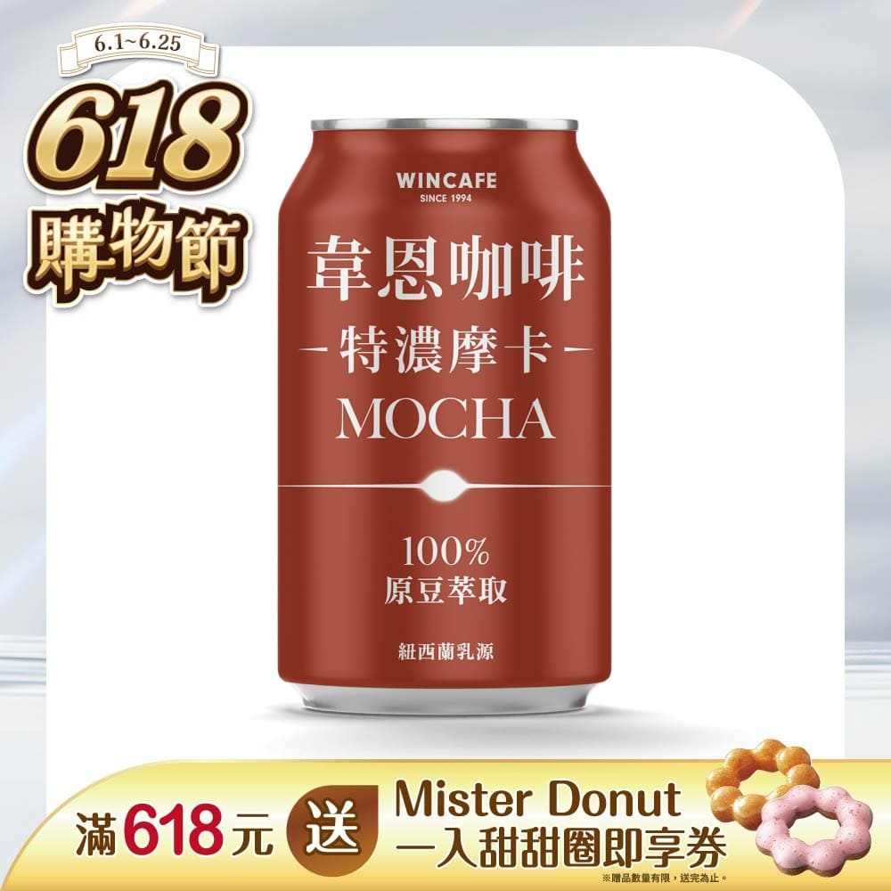 黑松韋恩咖啡特濃摩卡 320ml (24入/箱)