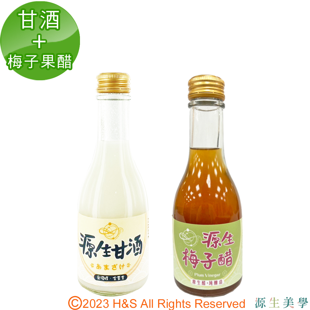 【源生美學】養生甘酒(175ml)+健康果醋(梅子)各1入