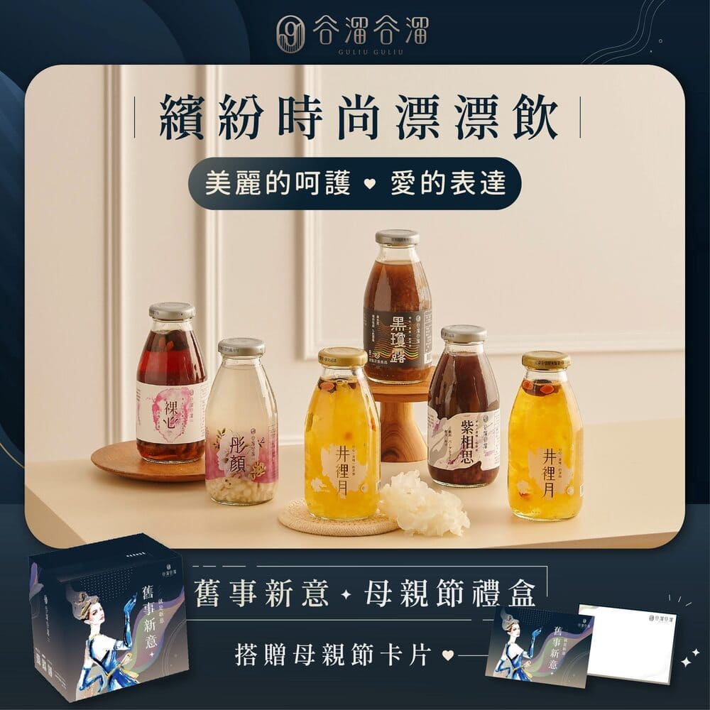 【谷溜谷溜】繽紛時尚漂漂飲｜295ml*6瓶 白木耳 黑木耳 薏仁 紫米紅豆(搭贈母親節小卡)