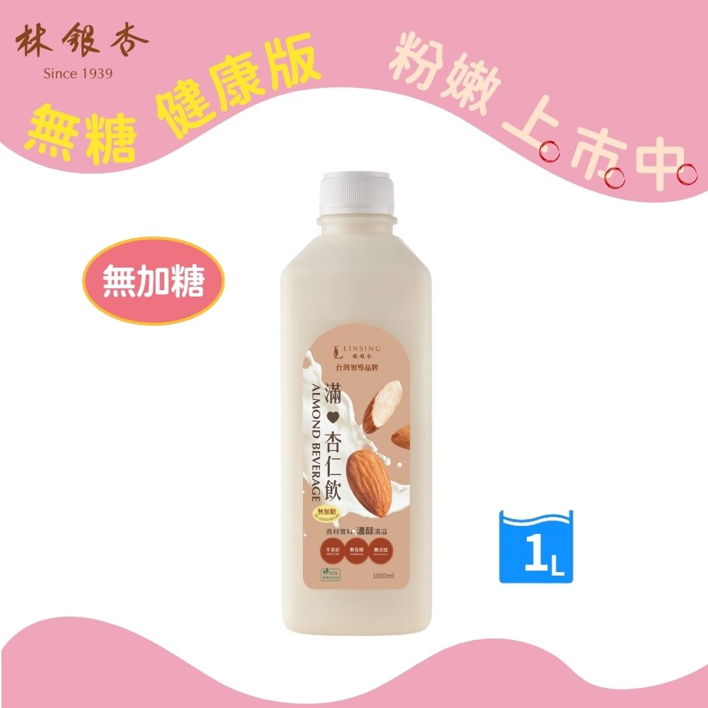 【林銀杏】無加糖-滿杏仁飲1000ml