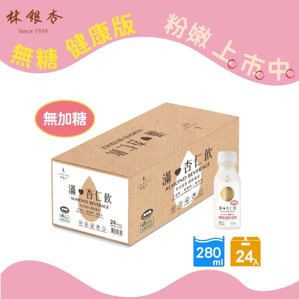 【林銀杏】無加糖-滿杏仁飲280ml*24入