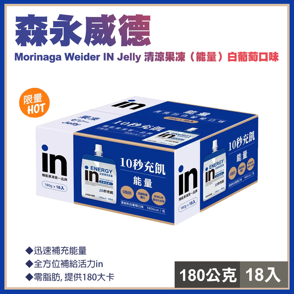 【Morinaga】森永威德清涼果凍(能量)白葡萄口味180公克x18入