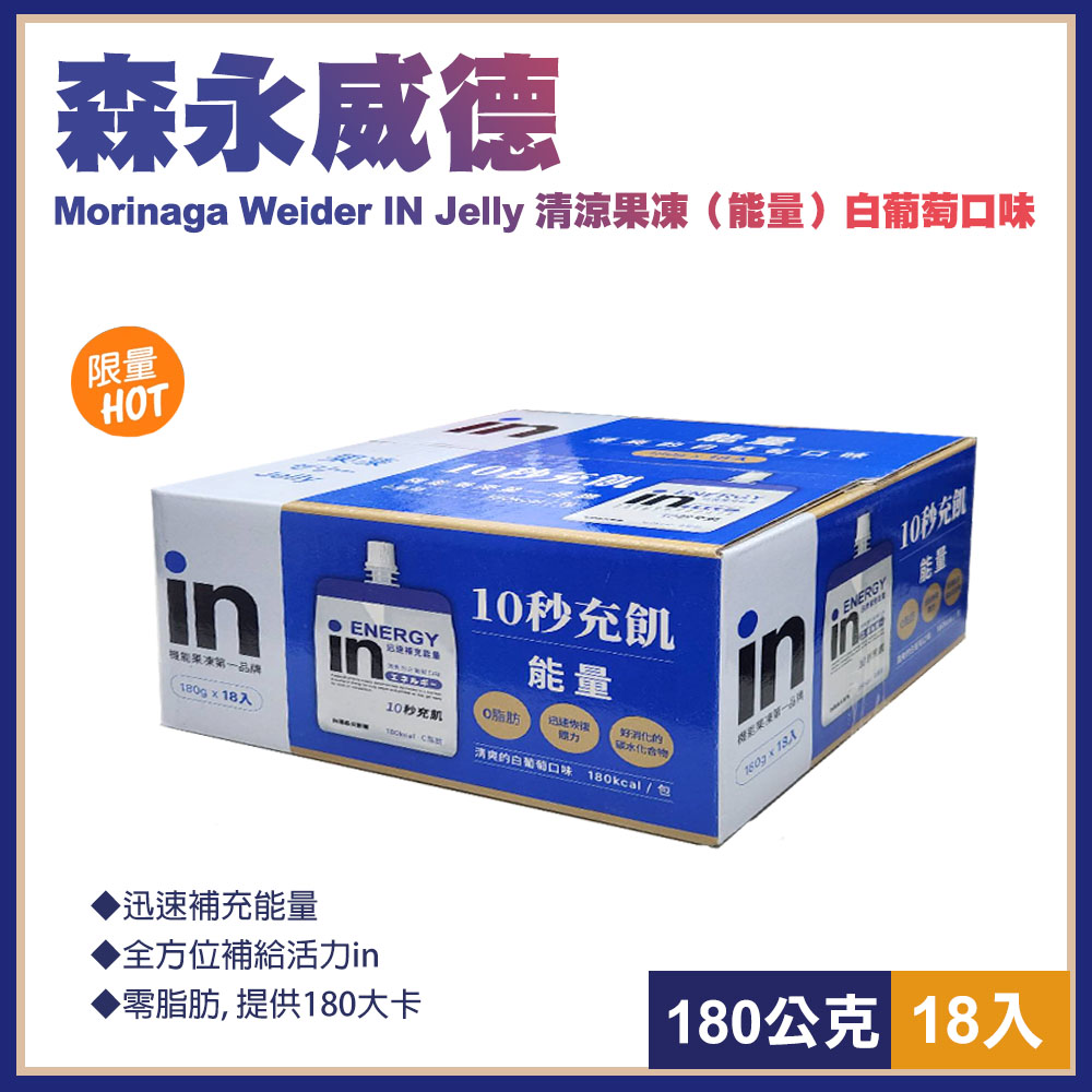 【Morinaga】森永威德清涼果凍(能量)白葡萄口味180公克x18入