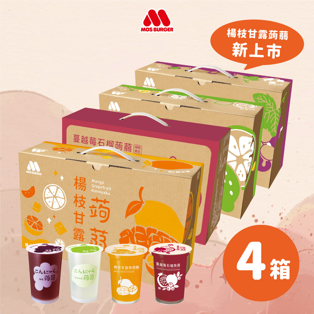 【MOS摩斯漢堡】經典蒟蒻禮盒 4箱 (15杯入/箱) 葡萄/檸檬/蔓越莓石榴/蜜桃蘋果