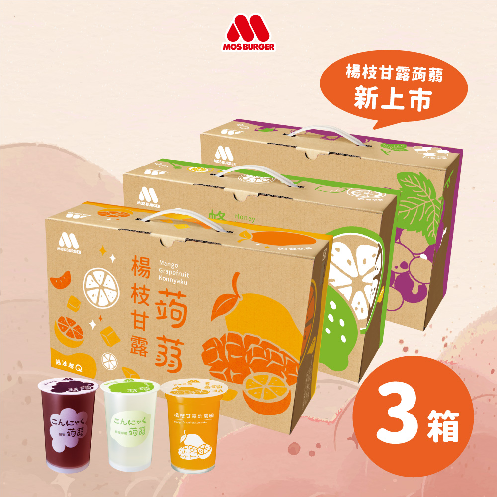【MOS摩斯漢堡】經典蒟蒻禮盒 3箱 (15杯入/箱) 葡萄/檸檬/蔓越莓石榴/蜜桃蘋果