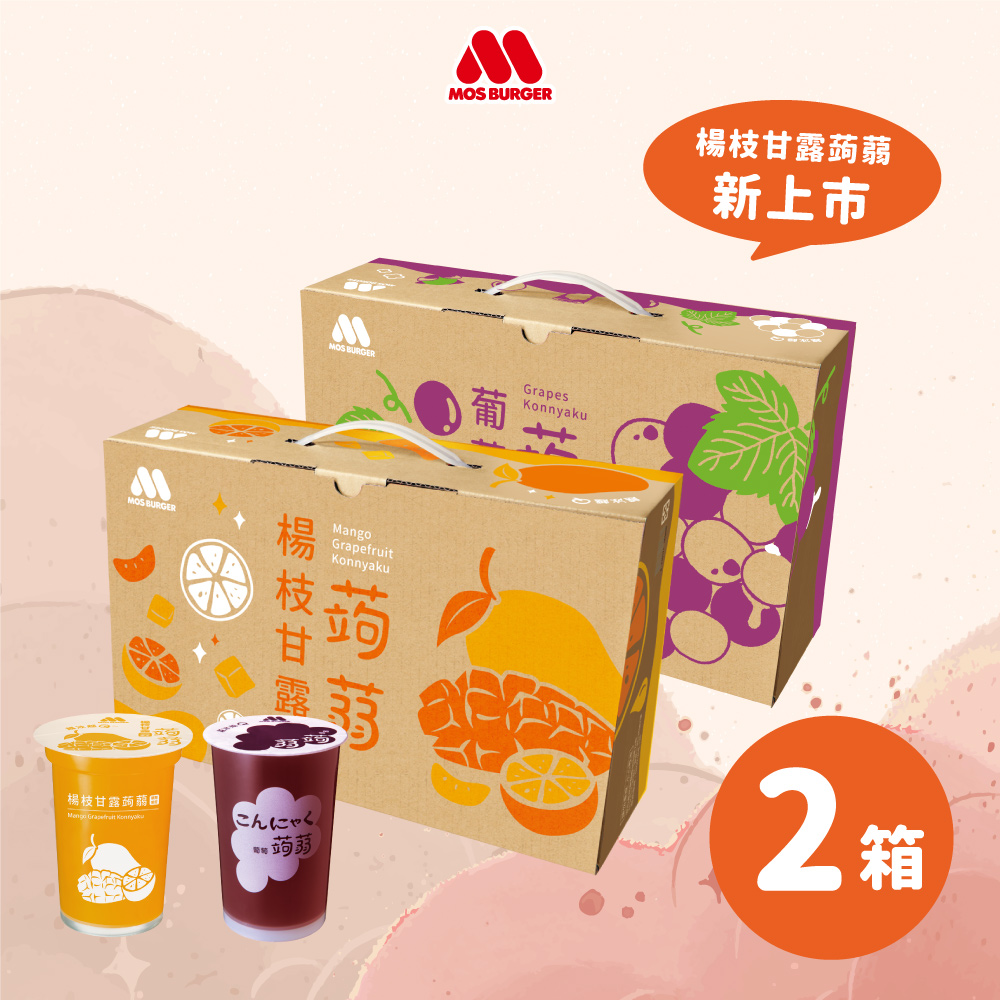 【MOS摩斯漢堡】經典蒟蒻禮盒 2箱 (15杯入/箱) 葡萄/檸檬/蔓越莓石榴/蜜桃蘋果