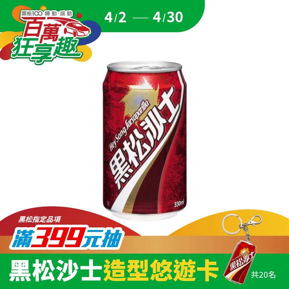 黑松沙士330ml (24入/箱)x2