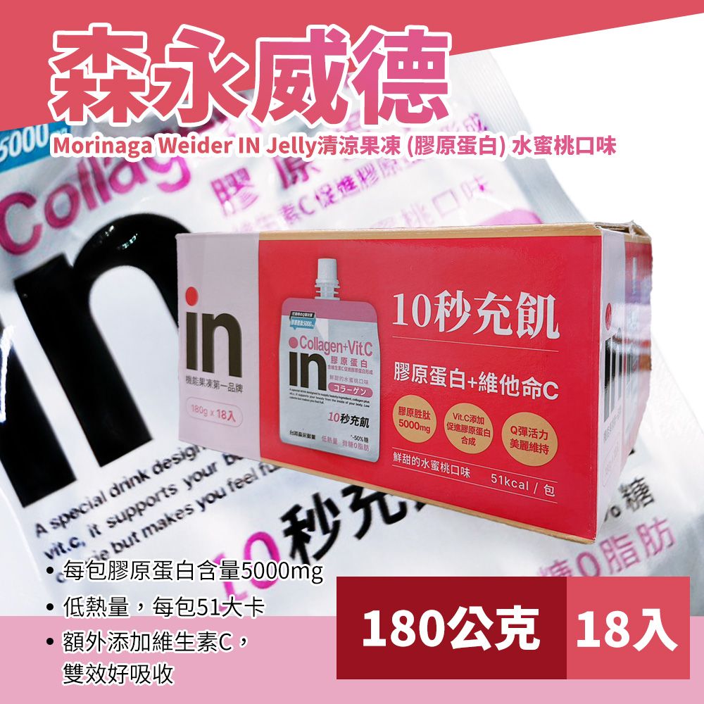 【Morinaga】森永威德清涼果凍(膠原蛋白)水蜜桃口味180公克x18入(307066)