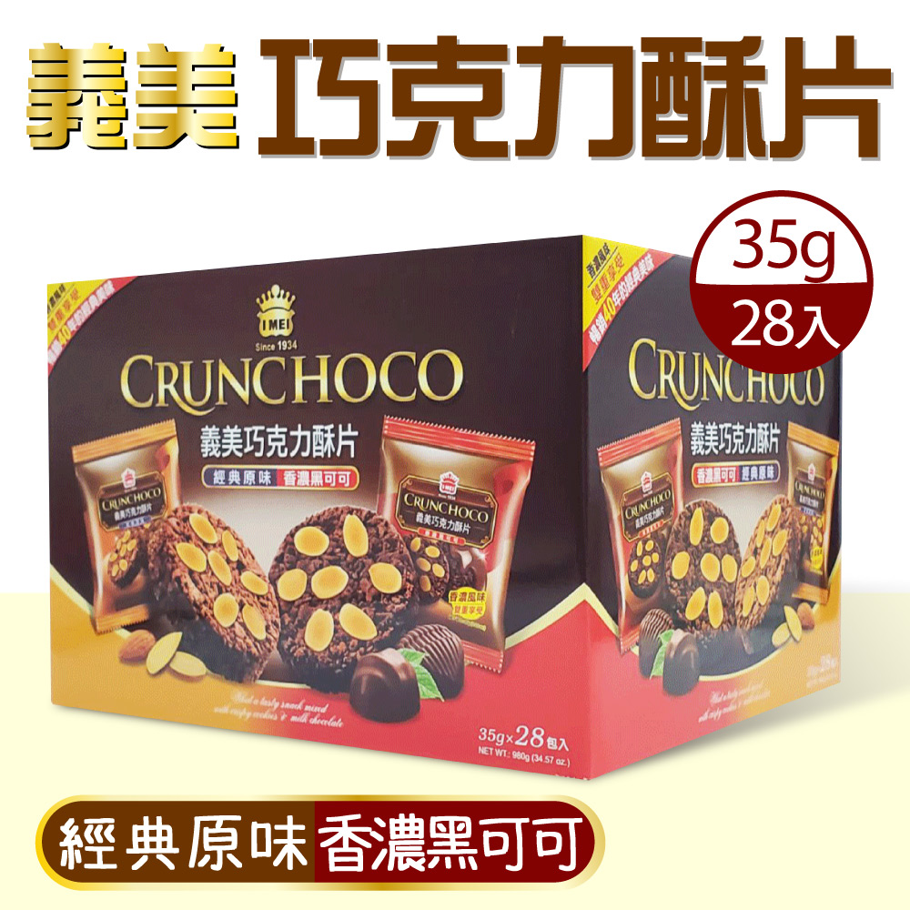 【義美】巧克力酥片4盒(35gX28入)