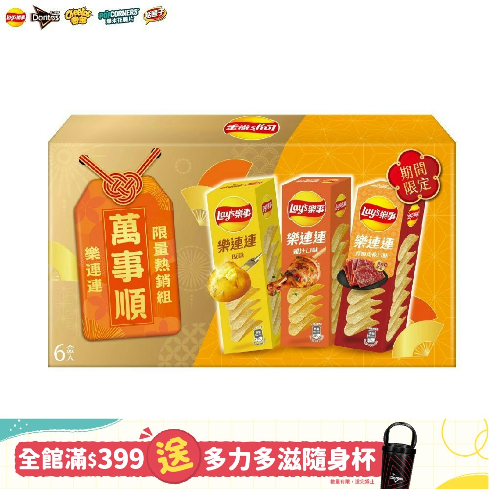 樂事洋芋片限量熱銷組360g