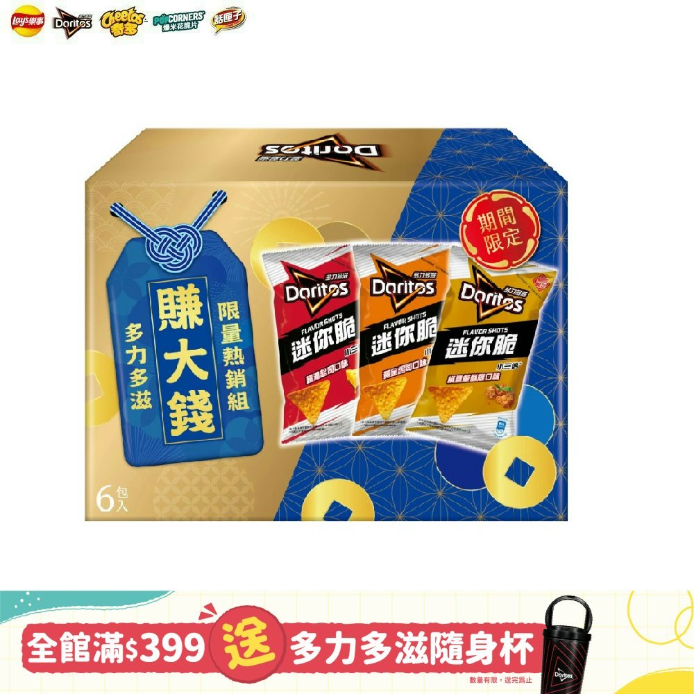 多力多滋FLAVOR SHOTS迷你脆限量熱銷組324g