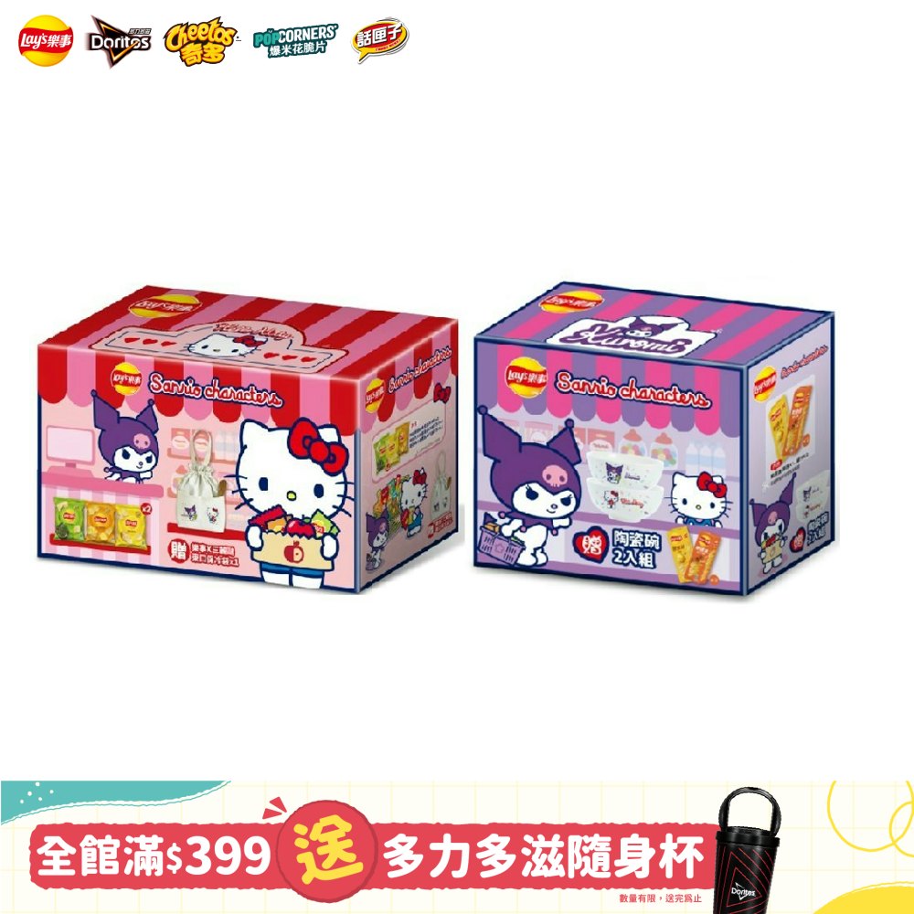 樂事X三麗鷗禮盒x3盒