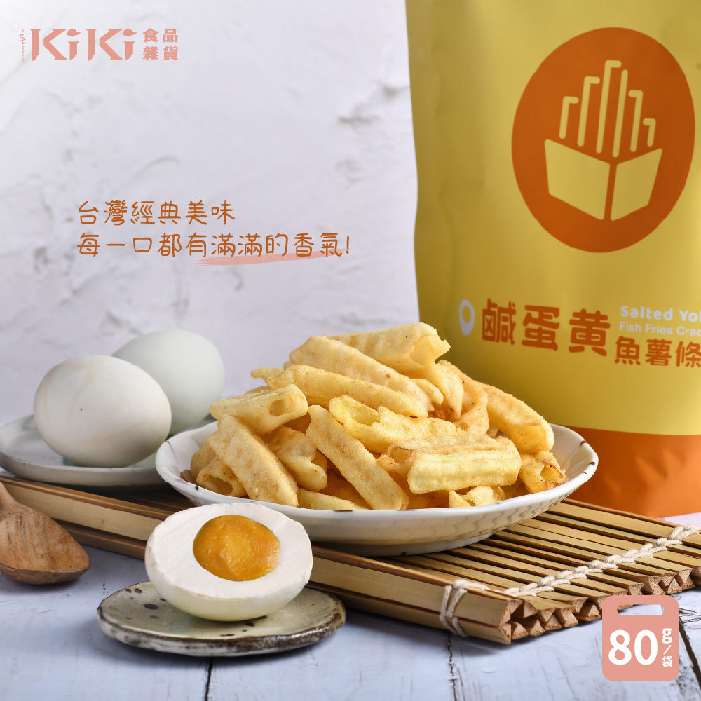 KiKi食品雜貨 鹹蛋黃魚薯條 80g/袋