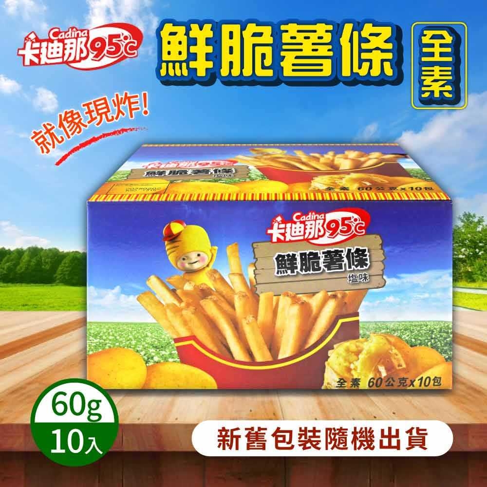【卡迪那】95℃鮮脆薯條 鹽味(60公克 X 10包)