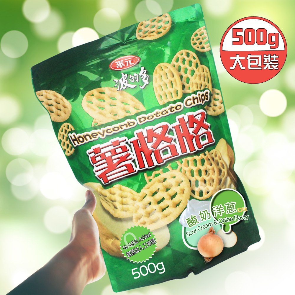 【華元】波的多薯格格-酸奶洋蔥口味x4袋(500g/夾鏈袋)x4袋