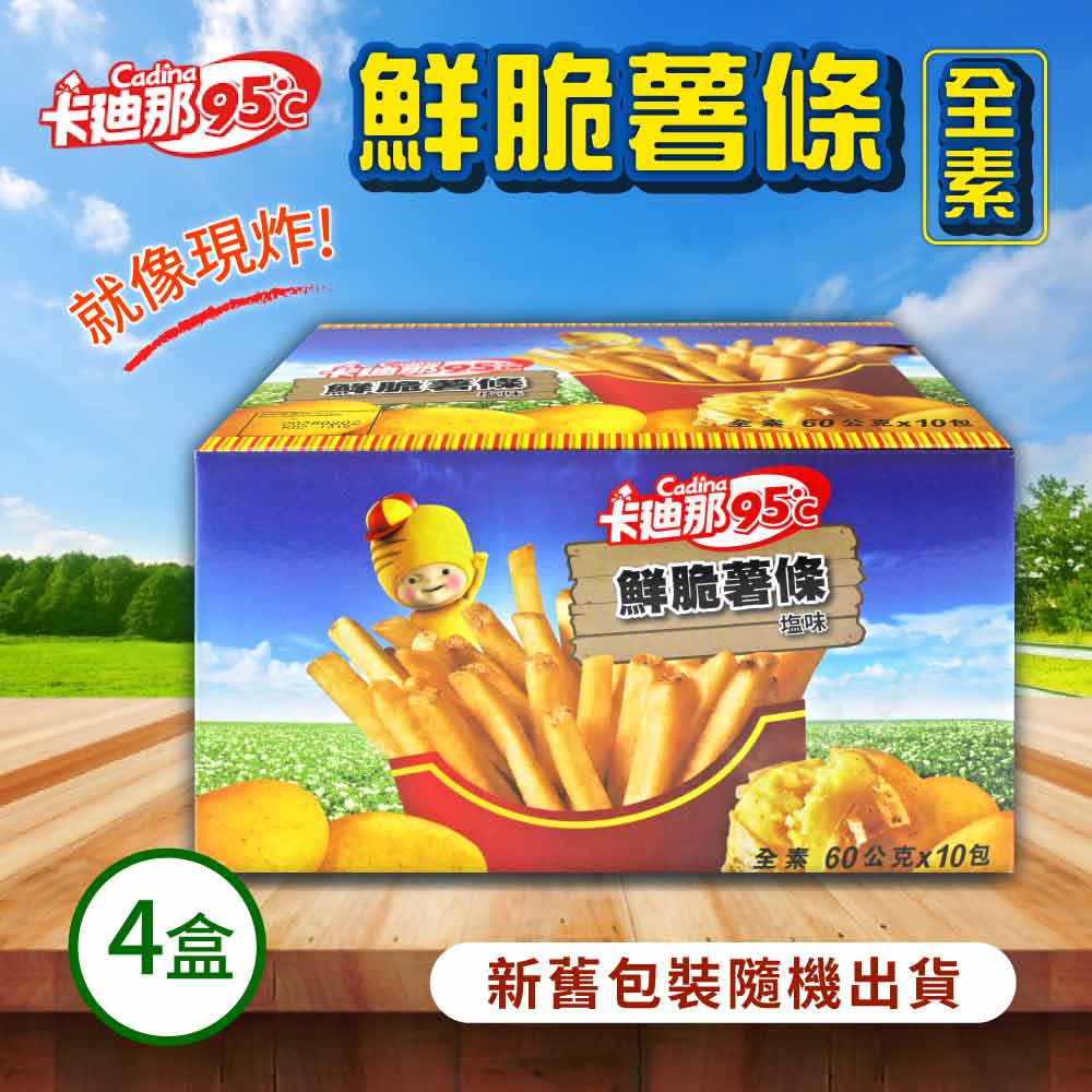 【卡迪那】95℃鮮脆薯條鹽味4盒(60公克X10包)