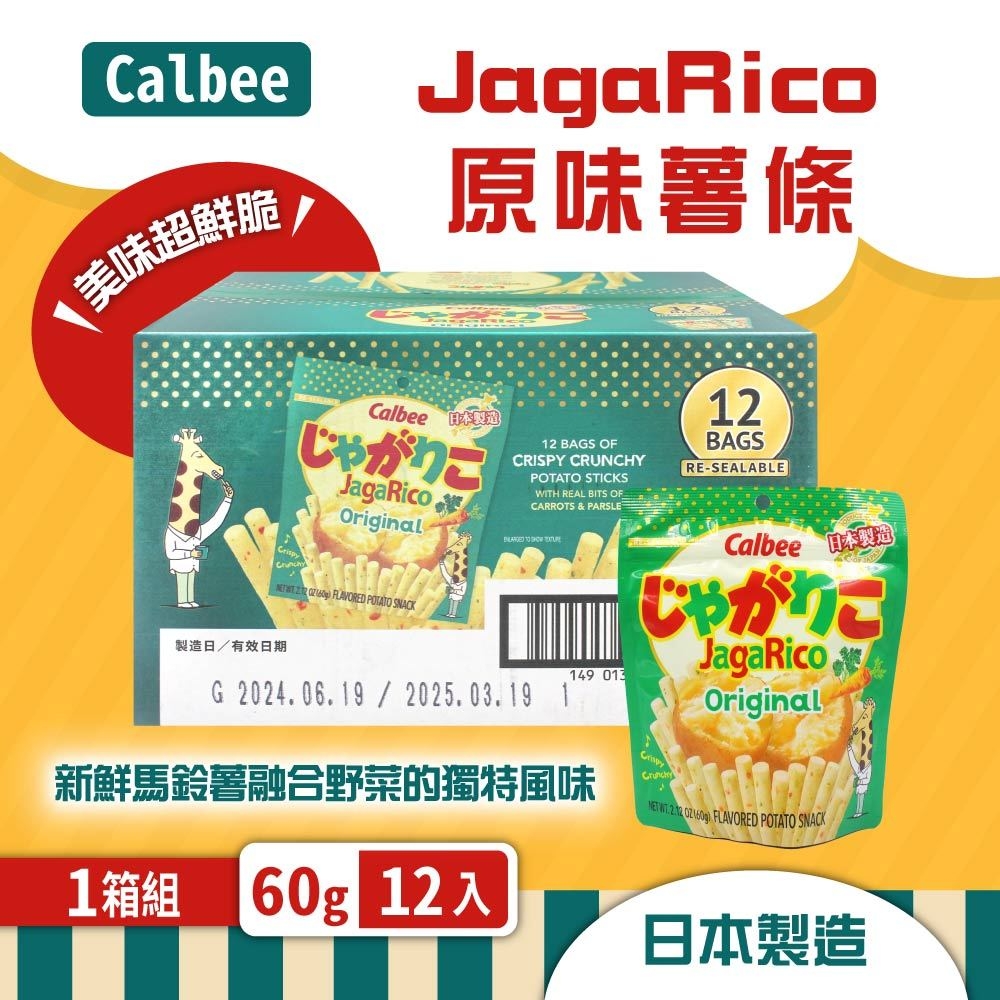 【Calbee】 Jagarico Original 原味薯條x2箱 (60公克 X 12包)