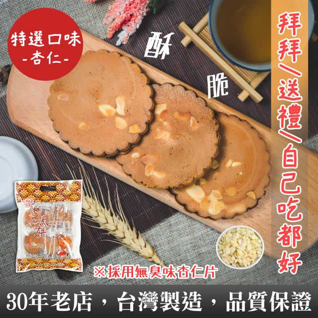 【一品名煎餅】杏仁煎餅(圓) 270g (蛋奶素)