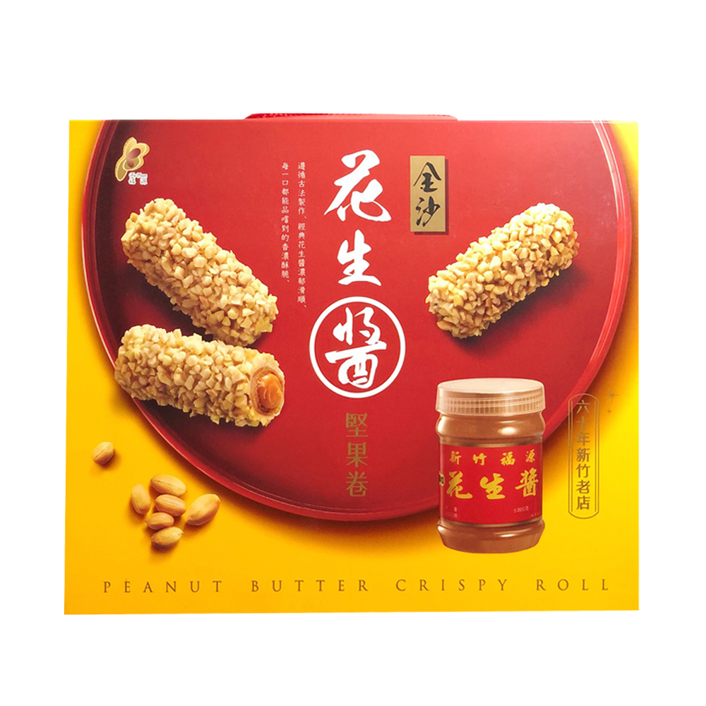 【新竹福源】花生金沙堅果卷禮盒150g