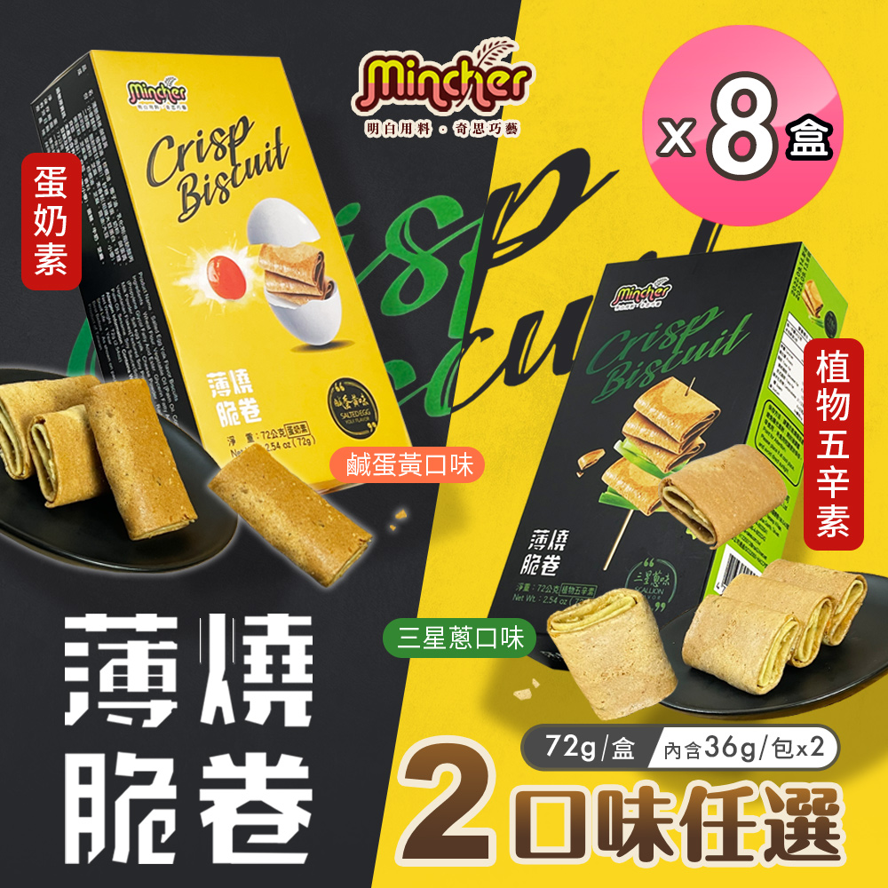 【Mincher明奇】薄燒脆捲 鹹蛋黃/三星蔥兩款任選x8盒(日式蛋捲/捲心酥/蛋捲)