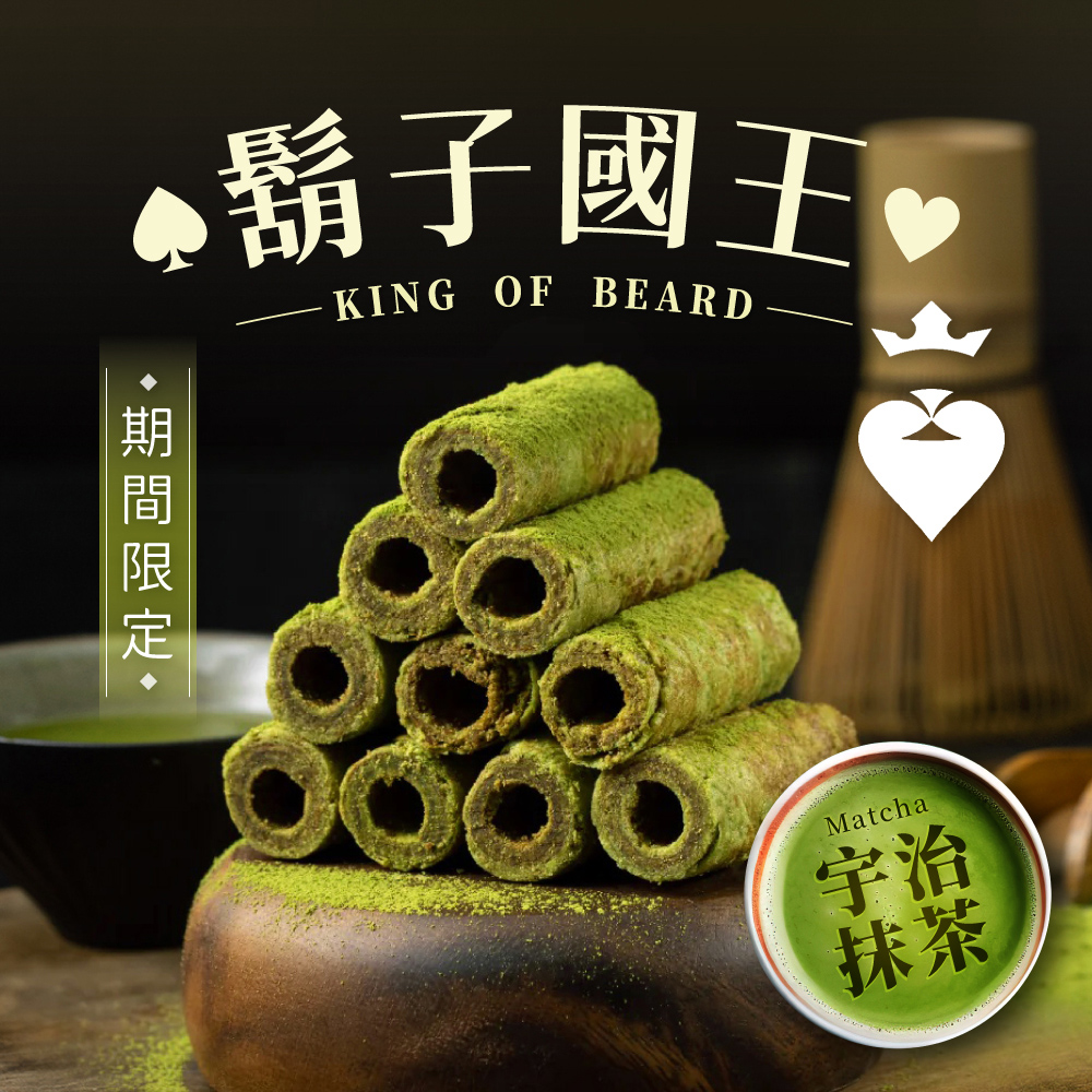【鬍子國王】(2瓶組)蛋捲隨手瓶16根/瓶(90g) 宇治抹茶口味 法國頂級奶油 抹茶蛋捲