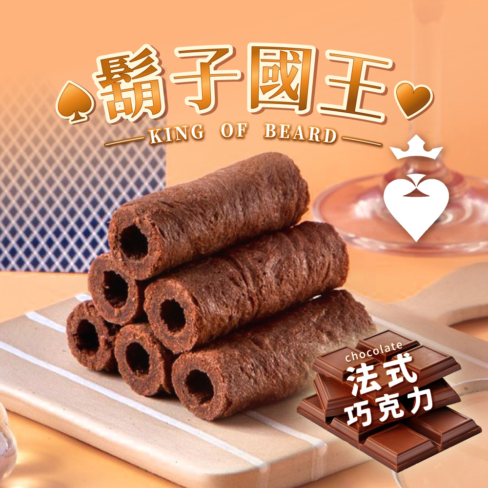 【鬍子國王】(2瓶組)蛋捲隨手瓶16根/瓶(90g) 法式巧克力 巧克力蛋捲 手工蛋捲