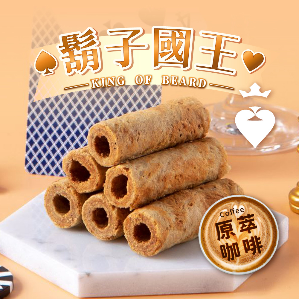 【鬍子國王】(4瓶組)蛋捲隨手瓶16根/瓶(90g) 原萃咖啡 咖啡蛋捲 手工蛋捲