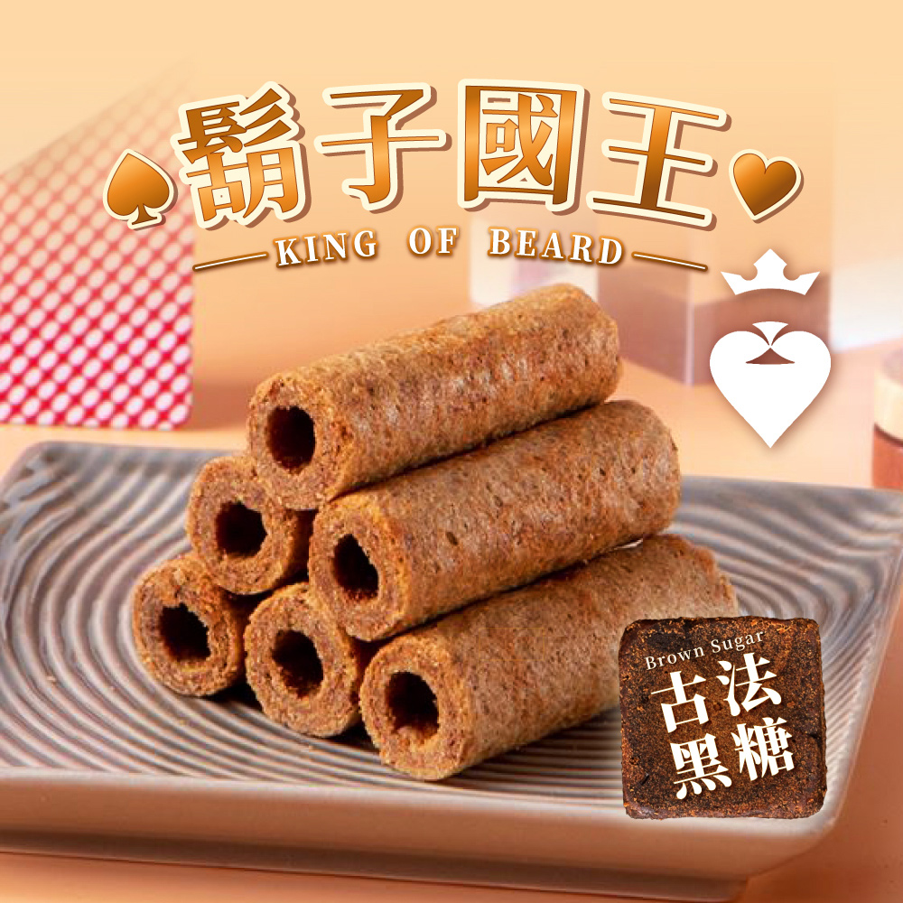 【鬍子國王】(2瓶組)蛋捲隨手瓶16根/瓶(90g) 古法黑糖 黑糖蛋捲 手工蛋捲