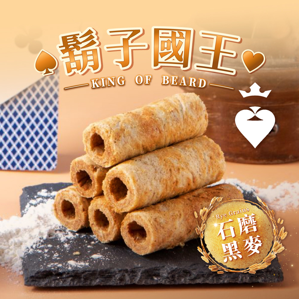 【鬍子國王】(4瓶組)蛋捲隨手瓶16根/瓶(90g) 百年石磨黑麥 黑麥蛋捲 手工蛋捲