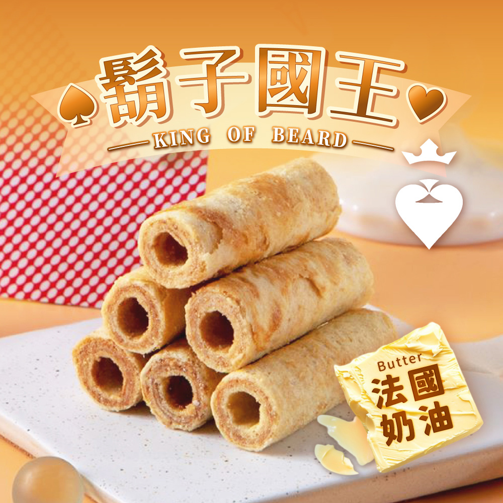 【鬍子國王】(4瓶組)蛋捲隨手瓶16根/瓶(90g) 法國手工奶油 奶油蛋捲 手工蛋捲
