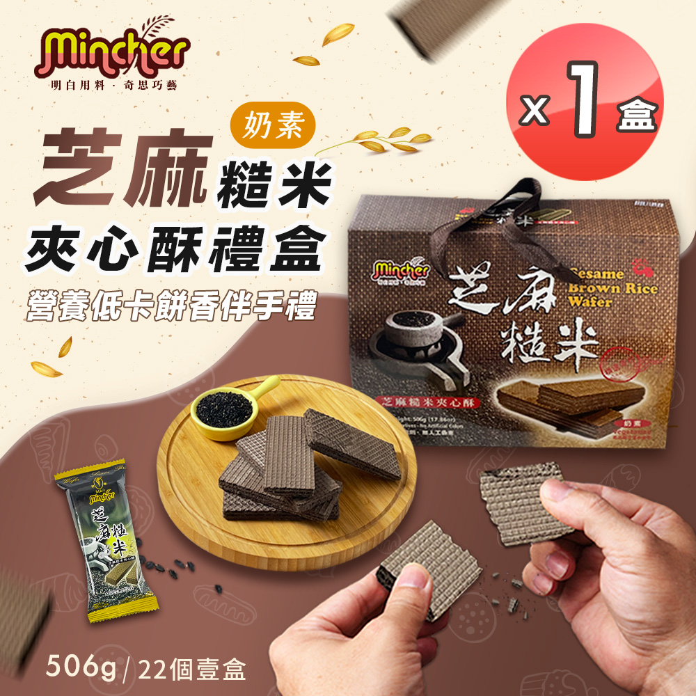 【Mincher明奇】芝麻糙米夾心酥禮盒x1盒(夾心餅乾/過年送禮/伴手禮)